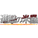 進擊の米蟲 (lín-pa ba-song chhoe-thau-lōo)