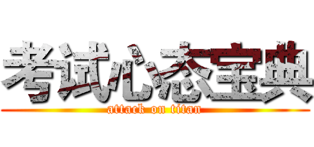考试心态宝典 (attack on titan)