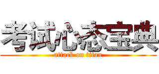考试心态宝典 (attack on titan)