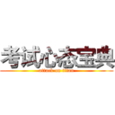 考试心态宝典 (attack on titan)