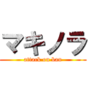 マキノラ (attack on ban)