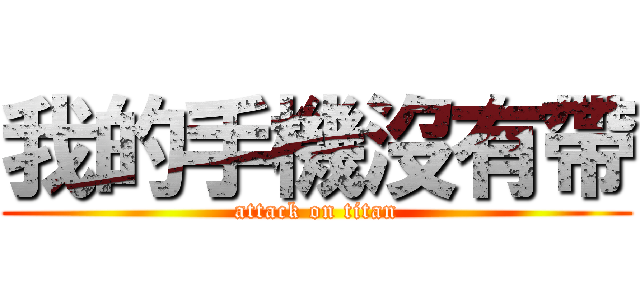 我的手機沒有帶 (attack on titan)