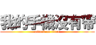 我的手機沒有帶 (attack on titan)