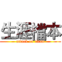 生涯檔本 (attack on titan)