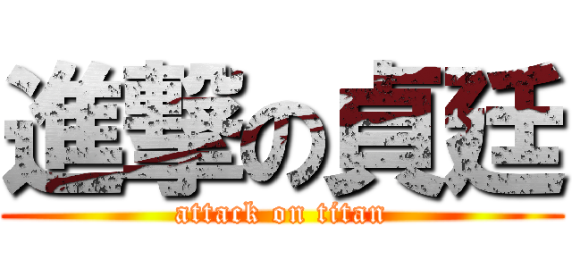 進撃の貞廷 (attack on titan)