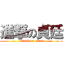 進撃の貞廷 (attack on titan)