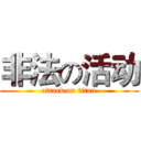 非法の活动 (attack on titan)