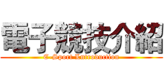 電子競技介紹 (E-Sport Lntroduction)