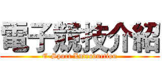 電子競技介紹 (E-Sport Lntroduction)