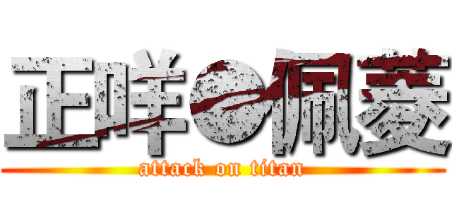 正咩●佩菱 (attack on titan)