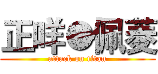 正咩●佩菱 (attack on titan)