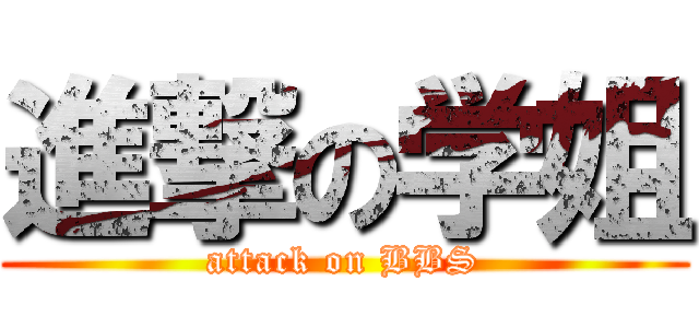 進撃の学姐 (attack on BBS)