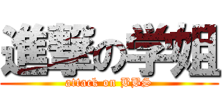 進撃の学姐 (attack on BBS)
