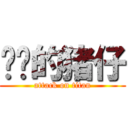 进击的猪仔 (attack on titan)