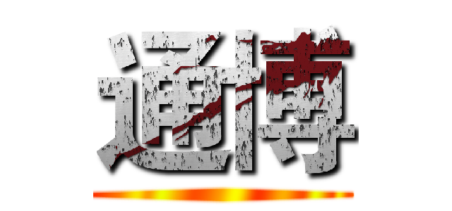 通博 ()