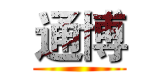 通博 ()