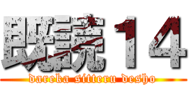 既読１４ (dareka sitteru desho)