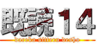 既読１４ (dareka sitteru desho)