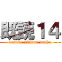 既読１４ (dareka sitteru desho)
