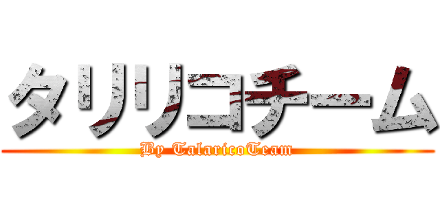 タリリコチーム (By TalaricoTeam)