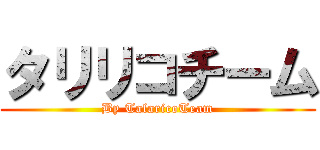 タリリコチーム (By TalaricoTeam)