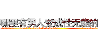 哪里有男人变成性无能的药买 (哪里有男人变成性无能的药买【电-186x2687x6963-Q278180069元-吉-药-业】我们做的是长期生意,靠的是老客户长期支持 http://sngk.net/pn3AAB
)
