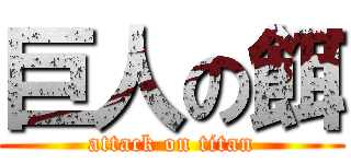 巨人の餌 (attack on titan)