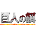 巨人の餌 (attack on titan)