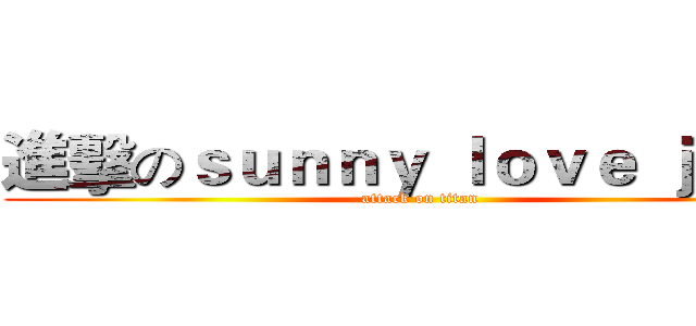 進擊のｓｕｎｎｙ ｌｏｖｅ ｊｏａｎ (attack on titan)