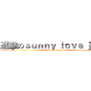進擊のｓｕｎｎｙ ｌｏｖｅ ｊｏａｎ (attack on titan)