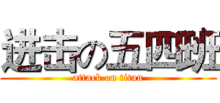 进击の五四班 (attack on titan)
