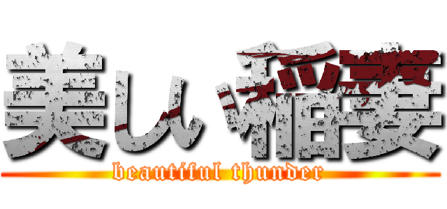 美しい稲妻 (beautiful thunder)