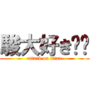 駿大好き❤️ (attack on titan)