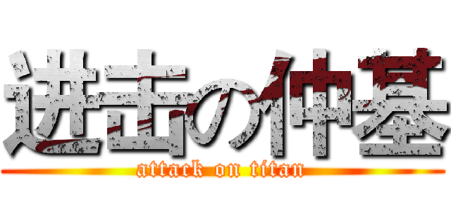 进击の仲基 (attack on titan)