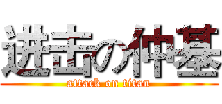 进击の仲基 (attack on titan)