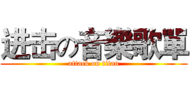 进击の音樂歌單 (attack on titan)
