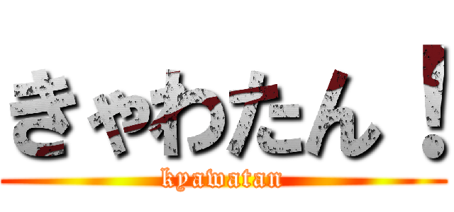 きゃわたん！ (kyawatan)