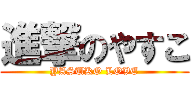 進撃のやすこ (YASUKO LOVE)