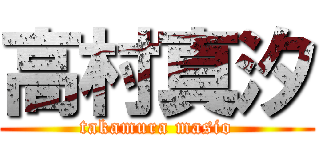 高村真汐 (takamura masio)