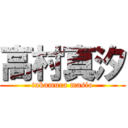 高村真汐 (takamura masio)