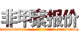 非甲素报价 (非甲素报价【电-186x2687x6963-Q278180069元-吉-药-业】我们做的是长期生意,靠的是老客户长期支持 http://sngk.net/D5Uupo
)