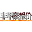 非甲素报价 (非甲素报价【电-186x2687x6963-Q278180069元-吉-药-业】我们做的是长期生意,靠的是老客户长期支持 http://sngk.net/D5Uupo
)