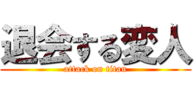 退会する変人 (attack on titan)