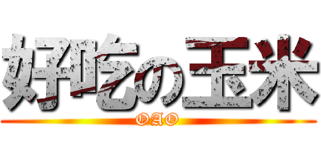 好吃の玉米 (OAO)