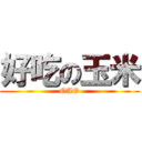 好吃の玉米 (OAO)