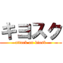 キヨスク (attack on kiosk)