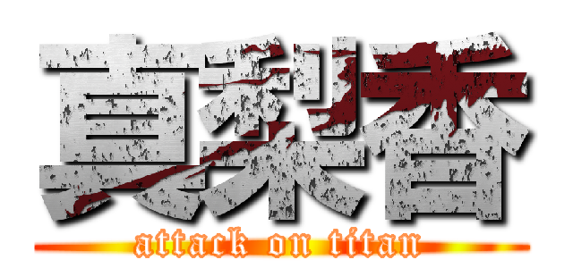 真梨香 (attack on titan)