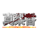 真梨香 (attack on titan)