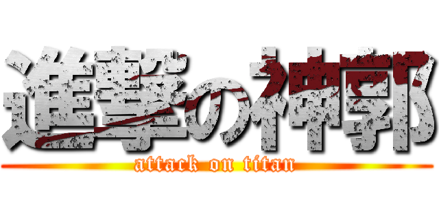 進撃の神郭 (attack on titan)