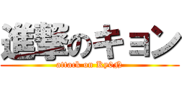 進撃のキョン (attack on Ky0N)